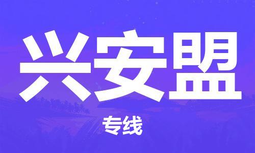 邯鄲到興安盟物流公司-邯鄲至興安盟貨運(yùn)客戶至上定制服務(wù)|可靠、經(jīng)濟(jì)實(shí)惠