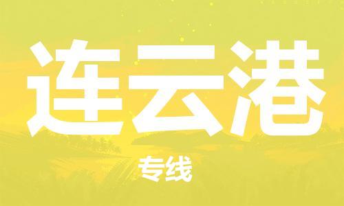石家莊到連云港物流公司-物流專(zhuān)線省時(shí)省心「專(zhuān)業(yè)可靠」
