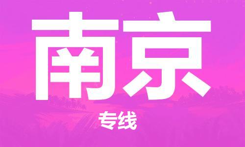 邯鄲到南京物流專線-貨運直達(dá)-直送各區(qū)域-專業(yè)物流管理服務(wù)