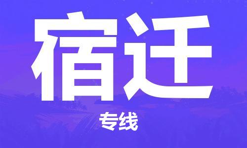 邯鄲到宿遷物流公司-邯鄲至宿遷貨運(yùn)客戶至上定制服務(wù)|可靠、經(jīng)濟(jì)實(shí)惠