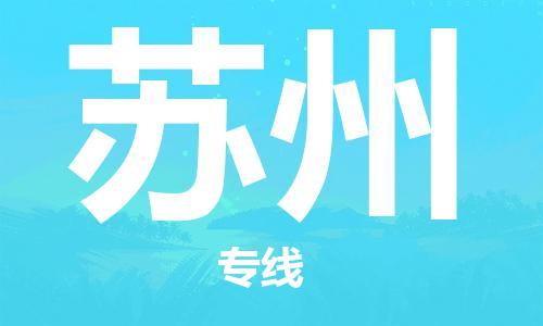 石家莊到蘇州物流公司-貨運(yùn)公司費(fèi)用多少「多少一噸」