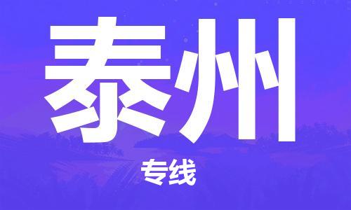 石家莊到泰州物流公司-日用品運輸專線「費用價格」