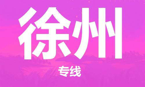 邯鄲到徐州物流專線-貨運直達-直送各區(qū)域-專業(yè)物流管理服務(wù)
