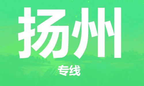 石家莊到揚(yáng)州物流公司-設(shè)備配件運(yùn)輸專線「時(shí)效穩(wěn)定」