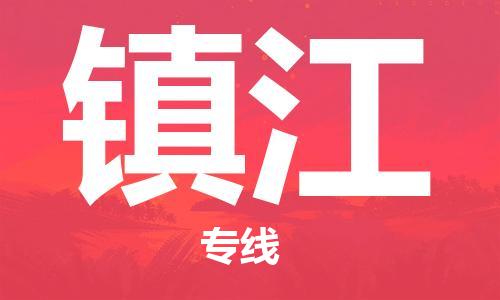 邯鄲到鎮(zhèn)江物流公司-邯鄲至鎮(zhèn)江貨運客戶至上定制服務|可靠、經(jīng)濟實惠