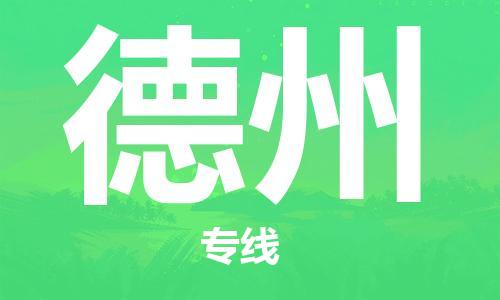 邯鄲到德州物流專線-貨運(yùn)直達(dá)-直送各區(qū)域-專業(yè)物流管理服務(wù)