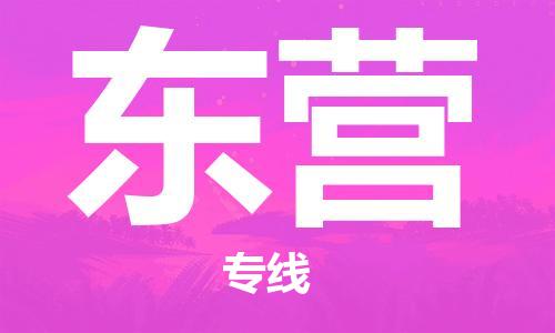 邯鄲到東營物流專線-貨運直達(dá)-直送各區(qū)域-專業(yè)物流管理服務(wù)