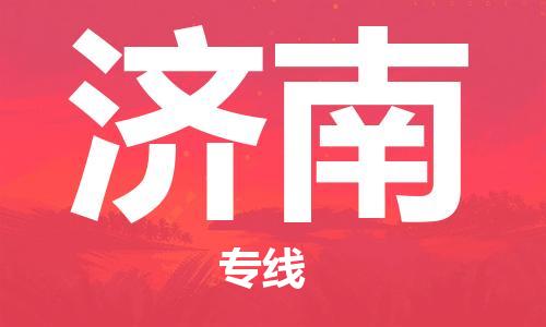 邯鄲到濟(jì)南物流公司-邯鄲至濟(jì)南貨運(yùn)客戶至上定制服務(wù)|可靠、經(jīng)濟(jì)實(shí)惠