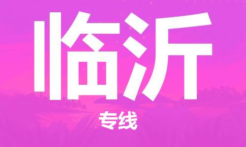 邯鄲到臨沂物流公司-邯鄲至臨沂貨運(yùn)客戶至上定制服務(wù)|可靠、經(jīng)濟(jì)實(shí)惠