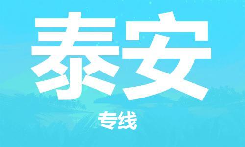 邯鄲到泰安物流公司-邯鄲至泰安貨運客戶至上定制服務(wù)|可靠、經(jīng)濟實惠
