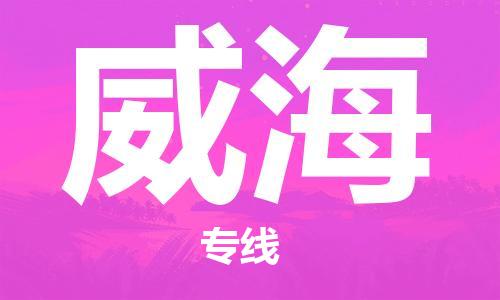 邯鄲到威海物流專線-貨運直達-直送各區(qū)域-專業(yè)物流管理服務