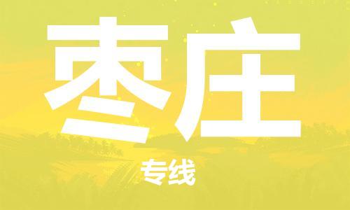 石家莊到棗莊物流公司-五金交電運輸專線「安全配送」
