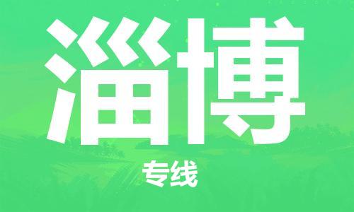 邯鄲到淄博物流專線-貨運直達-直送各區(qū)域-專業(yè)物流管理服務(wù)