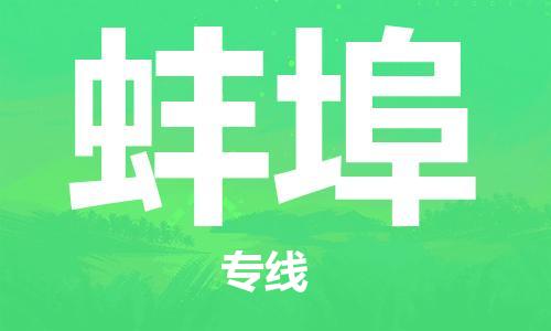 石家莊到蚌埠物流公司-物流專線全境輻射「全天午休」