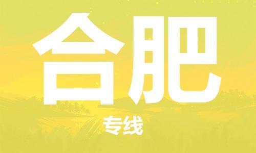 邯鄲到合肥物流專線-貨運(yùn)直達(dá)-直送各區(qū)域-專業(yè)物流管理服務(wù)