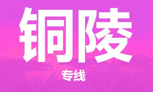 石家莊到銅陵物流公司-汽車零部件運(yùn)輸專線「運(yùn)費(fèi)多少」