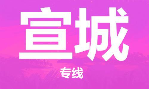 石家莊到宣城物流公司-物流專線快速準(zhǔn)時「直達(dá)往返」