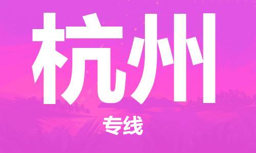 石家莊到杭州物流公司-物流專線快速直達(dá)「時(shí)效穩(wěn)定」