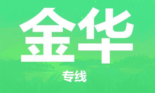 邯鄲到金華物流專線-貨運(yùn)直達(dá)-直送各區(qū)域-專業(yè)物流管理服務(wù)