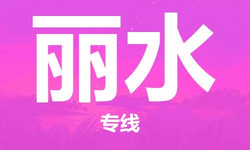 邯鄲到麗水物流專線-貨運直達-直送各區(qū)域-專業(yè)物流管理服務(wù)