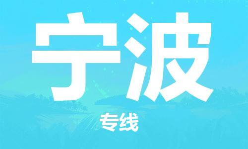 邯鄲到寧波物流專(zhuān)線-貨運(yùn)直達(dá)-直送各區(qū)域-專(zhuān)業(yè)物流管理服務(wù)