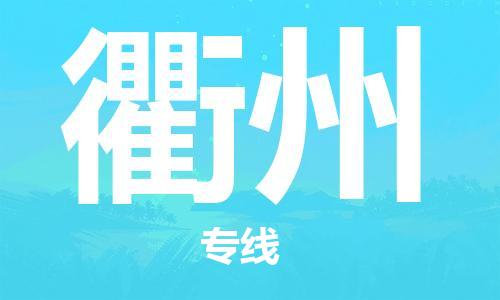 石家莊到衢州物流公司-物流專線上門取貨「安全配送」