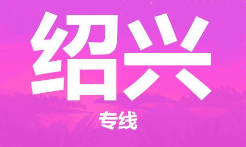 邯鄲到紹興物流專線-貨運直達-直送各區(qū)域-專業(yè)物流管理服務(wù)