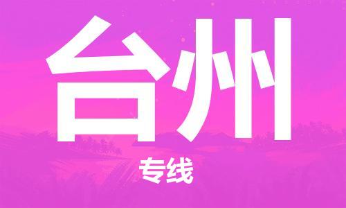 石家莊到臺(tái)州物流公司-物流專線保證時(shí)效「直達(dá)運(yùn)輸」