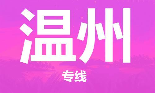 石家莊到溫州物流公司-貨運(yùn)公司多少一方「上門服務(wù)」