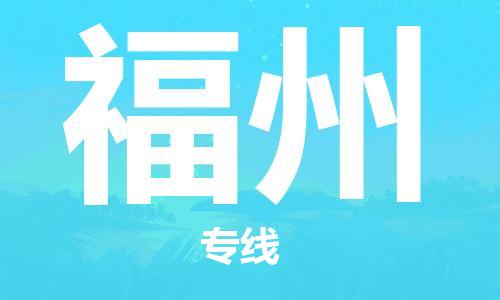石家莊到福州物流公司-機械設備運輸專線「資質(zhì)齊全」
