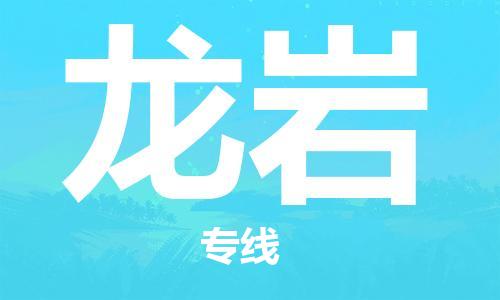 邯鄲到龍巖物流專線-貨運(yùn)直達(dá)-直送各區(qū)域-專業(yè)物流管理服務(wù)