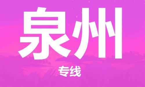 邯鄲到泉州物流公司-邯鄲至泉州貨運客戶至上定制服務|可靠、經(jīng)濟實惠