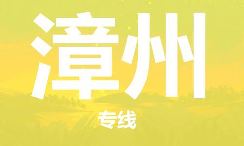 邯鄲到漳州物流專線-貨運直達(dá)-直送各區(qū)域-專業(yè)物流管理服務(wù)