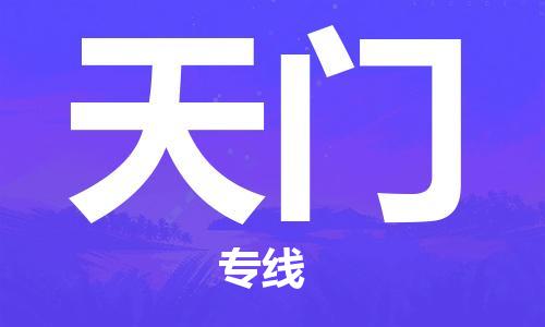 邯鄲到天門物流專線-貨運(yùn)直達(dá)-直送各區(qū)域-專業(yè)物流管理服務(wù)