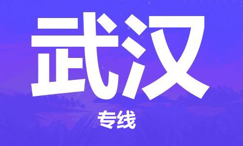 邯鄲到武漢物流專線-貨運(yùn)直達(dá)-直送各區(qū)域-專業(yè)物流管理服務(wù)
