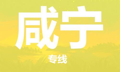 邯鄲到咸寧物流公司-邯鄲至咸寧貨運客戶至上定制服務(wù)|可靠、經(jīng)濟實惠