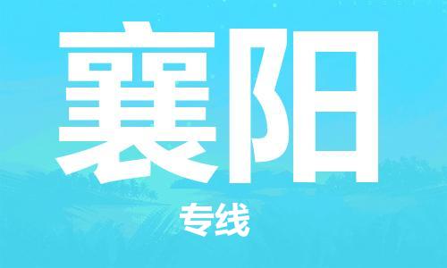 邯鄲到襄陽物流專線-貨運(yùn)直達(dá)-直送各區(qū)域-專業(yè)物流管理服務(wù)