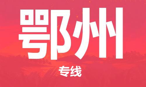邯鄲到鄂州物流公司-邯鄲至鄂州貨運客戶至上定制服務(wù)|可靠、經(jīng)濟(jì)實惠