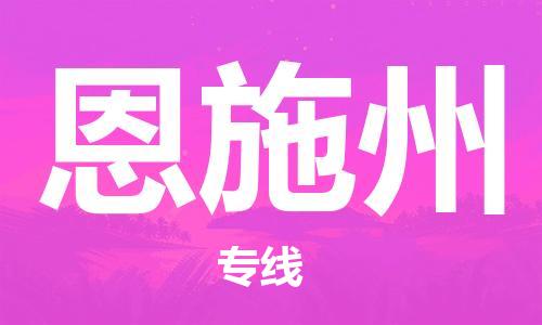 石家莊到恩施州物流公司-大件運(yùn)輸專線「市縣閃送」