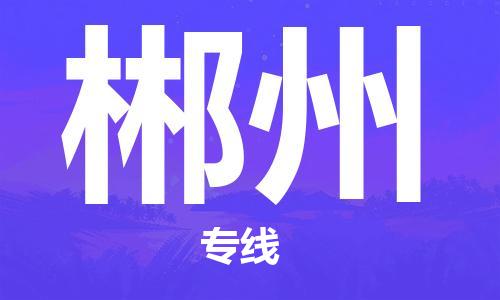 邯鄲到郴州物流專線-貨運直達(dá)-直送各區(qū)域-專業(yè)物流管理服務(wù)