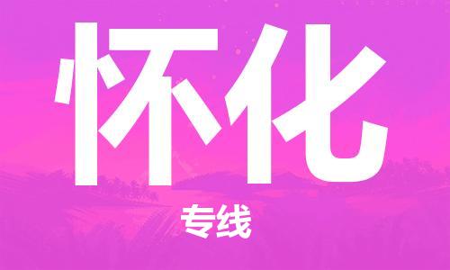 邯鄲到懷化物流專線-貨運直達-直送各區(qū)域-專業(yè)物流管理服務(wù)