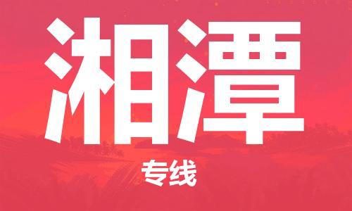 邯鄲到湘潭物流專(zhuān)線-貨運(yùn)直達(dá)-直送各區(qū)域-專(zhuān)業(yè)物流管理服務(wù)