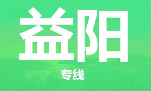 石家莊到益陽物流公司-整車零擔運輸「全境配送」