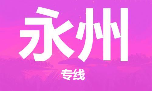 邯鄲到永州物流專線-貨運(yùn)直達(dá)-直送各區(qū)域-專業(yè)物流管理服務(wù)