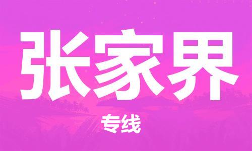 石家莊到張家界物流公司-物流專線全境直達(dá)「專業(yè)可靠」