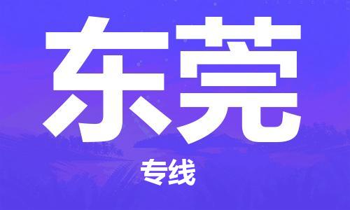 石家莊到東莞物流公司-物流專線機(jī)動(dòng)性高「全境閃送」