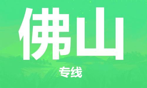 石家莊到佛山物流公司-工程項目貨物運(yùn)輸專線「多少一噸」