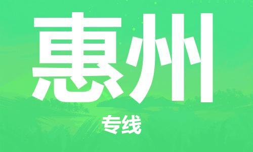 石家莊到惠州物流公司-工程項(xiàng)目貨物運(yùn)輸專線「市縣派送」