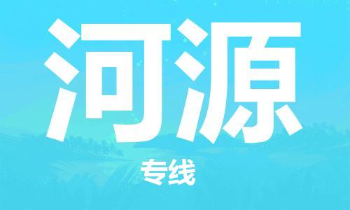 石家莊到河源物流公司-普通貨物運輸專線「天天發(fā)車」