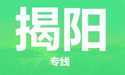 邯鄲到揭陽物流公司-邯鄲至揭陽貨運客戶至上定制服務(wù)|可靠、經(jīng)濟實惠